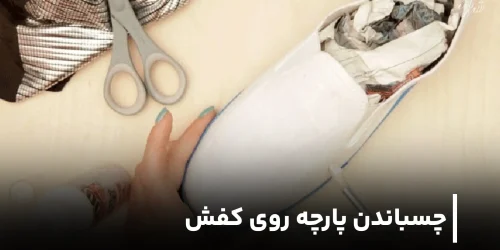 چه چسبی برای کفش مناسب است 