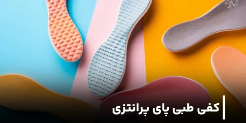 کفی طبی پای پرانتزی