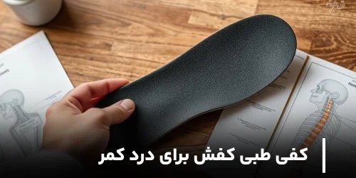 کفی طبی کفش برای درد کمر