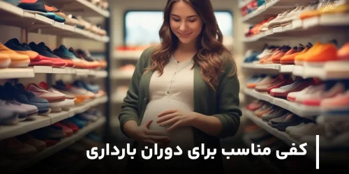 کفی مناسب برای دوران بارداری