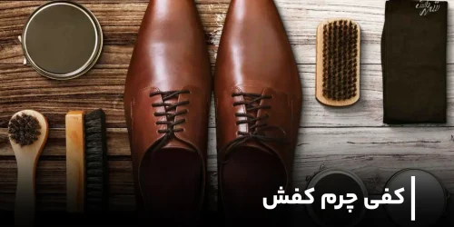 کفی چرم کفش