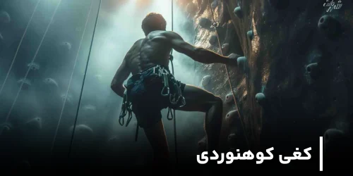 راهنمای خرید کفی کوهنوردی