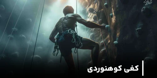 راهنمای خرید کفی کوهنوردی