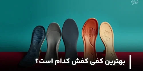 بهترین کفی کفش کدام است؟